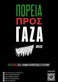 March to Gaza: Βαδίζουμε μαζί ενάντια στη γενοκτονία στη Γάζα
