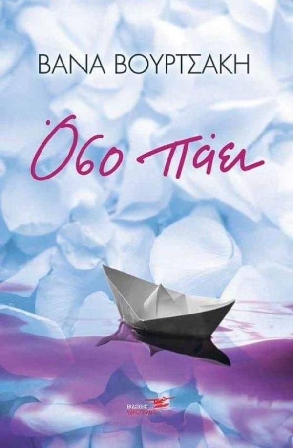 Για το μυθιστόρημα της Βάνας Βουρτσάκη Όσο πάει, εκδ. Υδροπλάνο, 2022