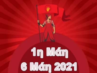 ΠΕΝΕΝ: 6 Μάη 2021- 24ωρη πανελλαδική απεργία σε όλες τις κατηγορίες πλοίων. Τιμούμε την Εργατική Πρωτομαγιά