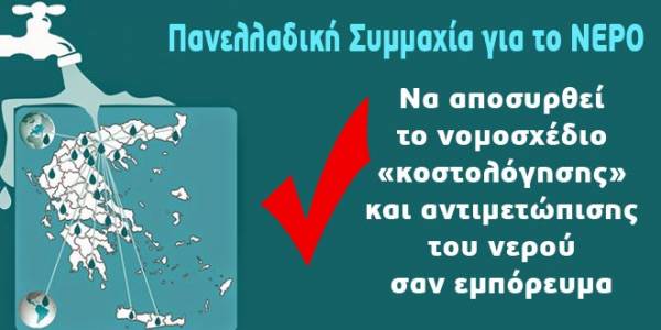 Πανελλαδική Συμμαχία για το Νερό - Ανακοίνωση της 3ης Πανελλαδικής Συνάντησης