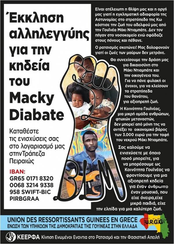 Έκκληση αλληλεγγύης για την κηδεία του Μάκι Ντιαμπάτε