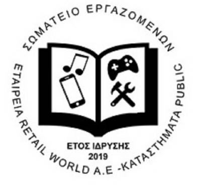 Νέο Σωματείο Εργαζομένων στα Public: Έγινε πραγματικότητα. Στα Public έχουμε το δικό μας Σωματείο!