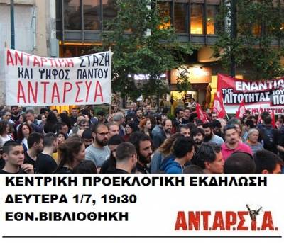 ΑΝΤ.ΑΡ.ΣΥ.Α.: Κεντρική προεκλογική εκδήλωση, Δευτέρα 1/7 7:30μμ Εθν.Βιβλιοθήκη