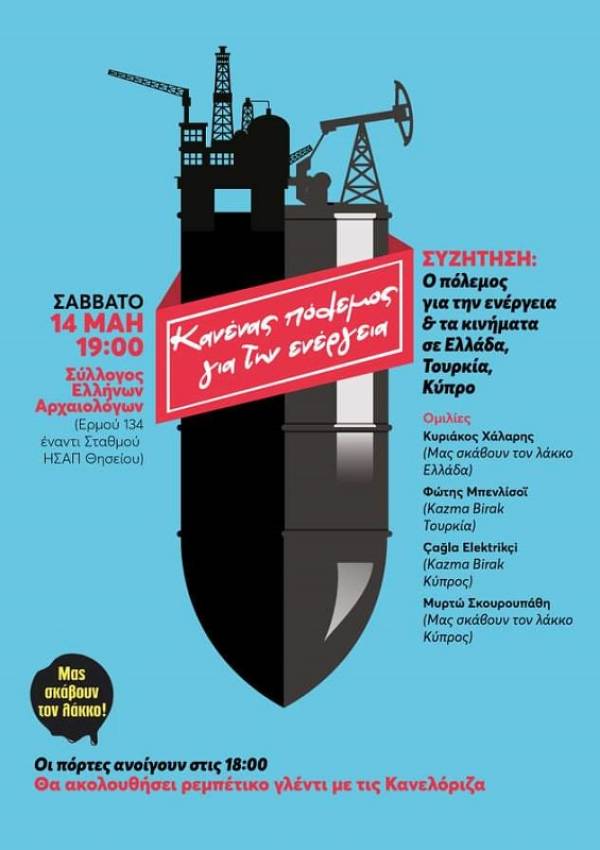 Eκδήλωση «Ο πόλεμος για την ενέργεια και τα κινήματα σε Ελλάδα, Τουρκία, Κύπρο»,  Σάββατο 14 Μάη στο Σύλλογο Ελλήνων Αρχαιολόγων