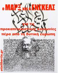 Ο Μαρξ και ο Ένγκελς για τις προκαπιταλιστικές κοινωνίες πέρα από τη δυτική Ευρώπη