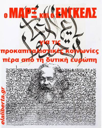Ο Μαρξ και ο Ένγκελς για τις προκαπιταλιστικές κοινωνίες πέρα από τη δυτική Ευρώπη