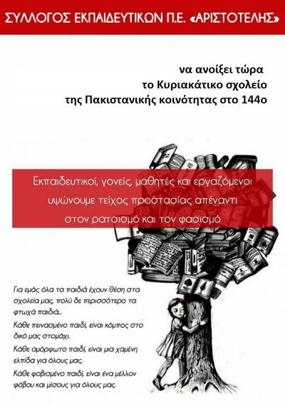 Νίκη του αντιρατσιστικού κινήματος η παραχώρηση χώρου στο 144ο ΔΣ Αθήνας για το κυριακάτικο σχολείο της Πακιστανικής Κοινότητας «η Ενότητα»