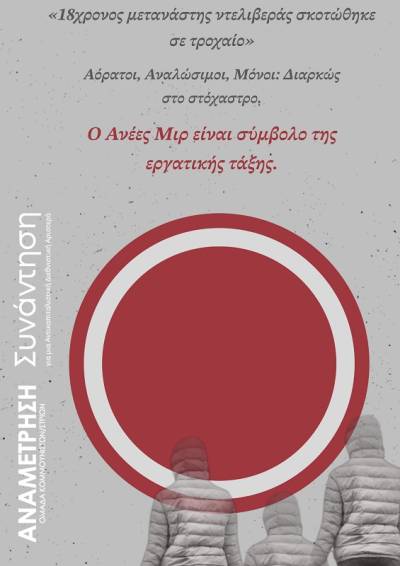 Ο Ανέες Μιρ είναι σύμβολο της εργατικής τάξης-Συνάντηση για μια Αντικαπιταλιστική Διεθνιστική Αριστερά