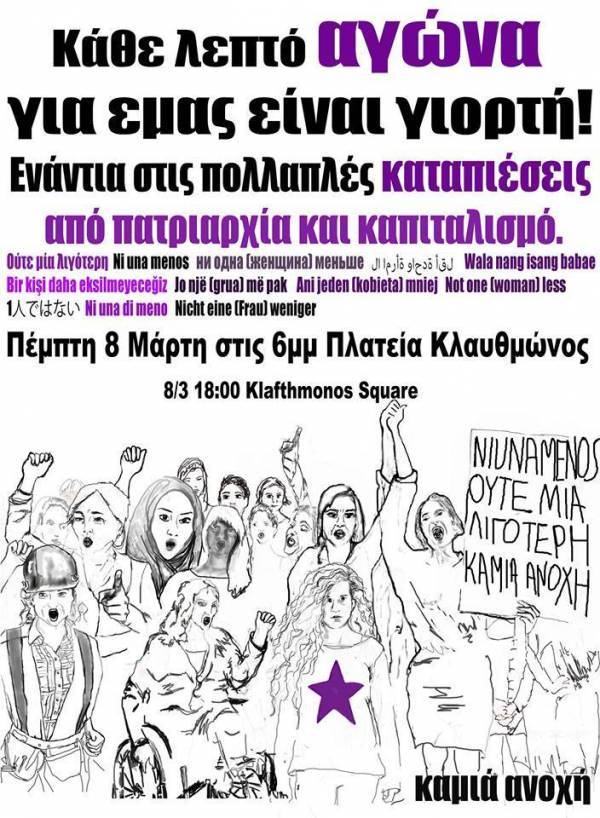 Πέμπτη 8 Μαρτίου, Διεθνής Μέρα Γυναικών: όλες και όλοι στις 18:00 στην πλατεία Κλαυθμώνος!