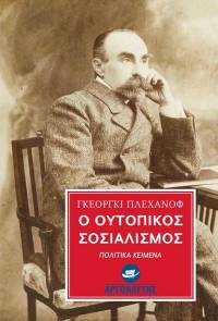 Γκεόργκι Πλεχάνοφ, Ο ουτοπικός σοσιαλισμός - Χ. Κεφαλής