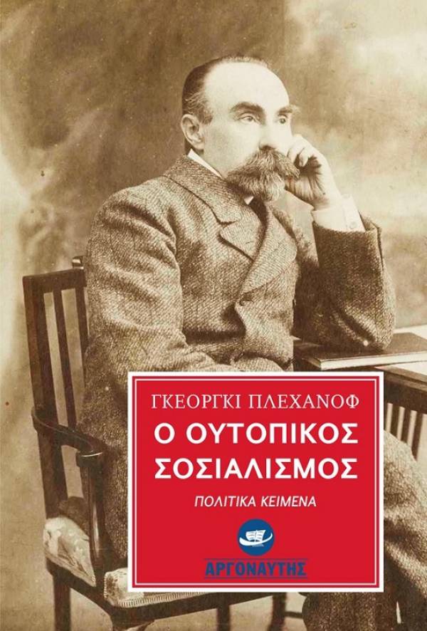 Γκεόργκι Πλεχάνοφ, Ο ουτοπικός σοσιαλισμός - Χ. Κεφαλής