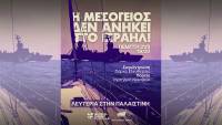 Η Μεσόγειος ΔΕΝ ανήκει στο Ισραήλ! Συγκέντρωση και πορεία στην ισραηλινή πρεσβεία Πέμπτη 21/5, 7μμ