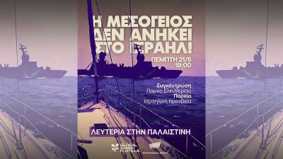 Η Μεσόγειος ΔΕΝ ανήκει στο Ισραήλ! Συγκέντρωση και πορεία στην ισραηλινή πρεσβεία Πέμπτη 21/5, 7μμ