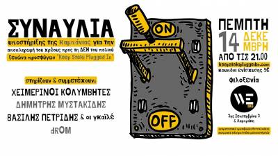 ΔΤ – 14/12, Συναυλία Ενίσχυσης της Καμπάνιας Keep Steki Plugged In