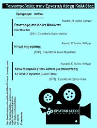 Πρόγραμμα ταινιοπροβολών Ιουλίου Εργατικής Λέσχης Καλλιθέας