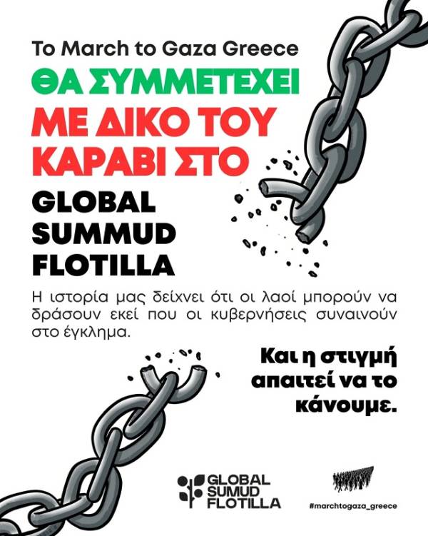 Γάζα ερχόμαστε! Το March to Gaza Greece θα συμμετέχει με καράβι στο Global Sumud Flotilla.