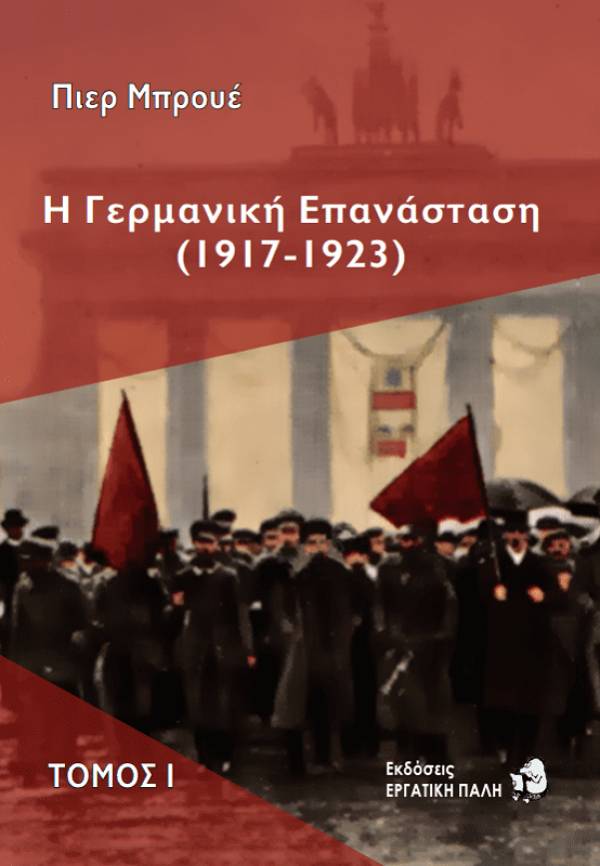 ΟΚΔΕ : Βιβλιοπαρουσίαση Η Γερμανική Επανάσταση (1917 - 1923), του Πιερ Μπρουέ στο Αντιρατσιστικό Φεστιβάλ