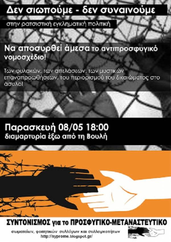 ΣΥ.ΠΡΟ.ΜΕ. Παρασκευή 8/5, στις 6 μμ διαμαρτυρία για αντιπροσφυγικό νομοσχέδιο έξω από τη Βουλή