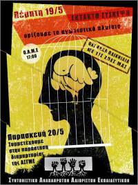 Συντονιστικό Αναπληρωτών Αδιόριστων: έκτακτη συνέλευση Πέμπτη 19/5 στις 17:00 στα γραφεία της ΟΛΜΕ