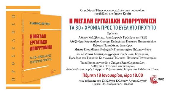 Η απομαγνητοφωνημένη ομιλία του Κ. Παπαδάκη στην παρουσίαση του βιβλίου του Γ. Κουζή "Η μεγάλη εργασιακή απορρύθμιση"