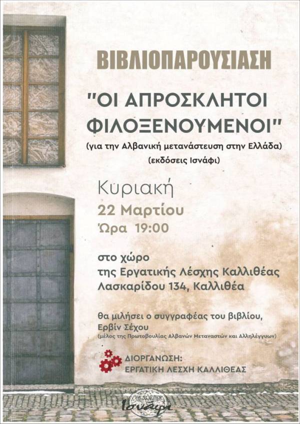 Εργατική Λέσχη Καλλιθέας. Βιβλιοπαρουσίαση: “Οι απρόσκλητοι φιλοξενούμενοι” του Ερβίν Σέχου