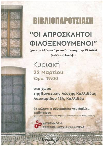 Εργατική Λέσχη Καλλιθέας. Βιβλιοπαρουσίαση: “Οι απρόσκλητοι φιλοξενούμενοι” του Ερβίν Σέχου