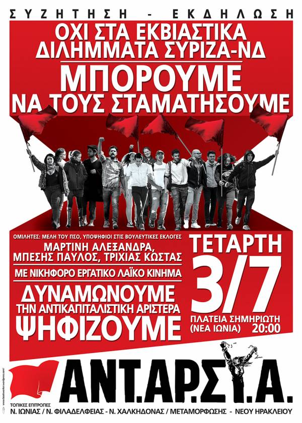 ΤΕ. Ν. ΙΩΝΙΑΣ / N. ΦΙΛΑΔΕΛΦΕΙΑΣ - N. ΧΑΛΚΗΔΟΝΑΣ / ΜΕΤΑΜΟΡΦΩΣΗΣ - ΝΕΟΥ ΗΡΑΚΛΕΙΟΥ: Όχι στα εκβιαστικά διλήμματα ΣΥΡΙΖΑ-ΝΔ - Μπορούμε να τους σταματήσουμε / Tεταρτη 3/7 - 20:00 - Πλατεία Σημηριώτη (Νέα Ιωνία)