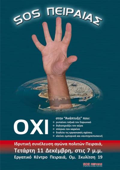 SOS για τον Πειραιά- κάλεσμα ιδρυτικής συνέλευσης αγώνα, Τετάρτη 11 Δεκέμβρη στις 7 μμ Εργατικό Κέντρο Πειραιά