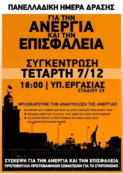 Πανελλαδική μέρα δράσης για την ανεργία και την επισφάλεια - Συγκέντρωση Τετάρτη 07.12 / 18:00 / στο Υπ. Εργασίας