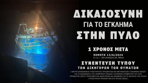 Συνέντευξη Τύπου: «Δικαιοσύνη για το έγκλημα στην Πύλο – Ένας χρόνος μετά» 13/6