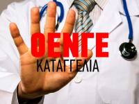 Ανακοίνωση ΟΕΝΓΕ σχετικά με την επικίνδυνη απόφαση της κυβέρνησης για το ΕΚΑΒ