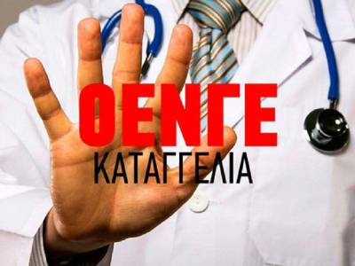 Ανακοίνωση ΟΕΝΓΕ σχετικά με την επικίνδυνη απόφαση της κυβέρνησης για το ΕΚΑΒ