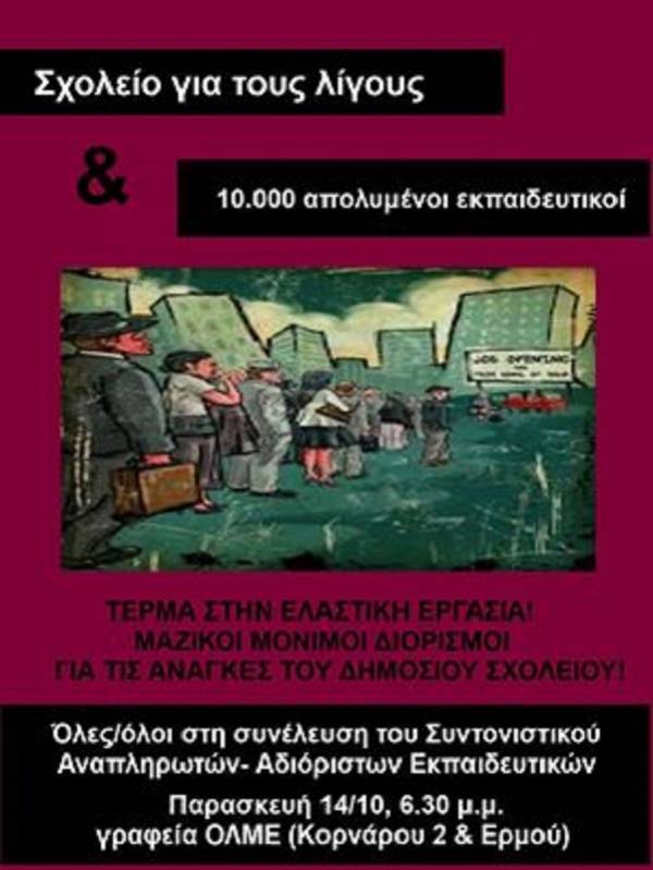 ΣΥΝΤΟΝΙΣΤΙΚΟ ΑΝΑΠΛΗΡΩΤΩΝ-ΑΔΙΟΡΙΣΤΩΝ ΕΚΠΑΙΔΕΥΤΙΚΩΝ: ΣΥΝΕΛΕΥΣΗ την Παρασκευή 14 Οκτωβρίου στα γραφεία της ΟΛΜΕ στις 6.30 μμ