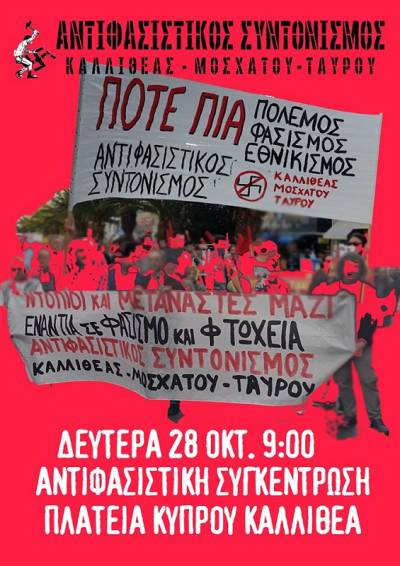 Αντιφασιστικός Συντονισμός Καλλιθέας – Μοσχάτου – Ταύρου: ΟΛΟΙ ΚΑΙ ΟΛΕΣ 28/10 ΣΤΙΣ 9 π.μ. ΣΤΗΝ ΠΛΑΤΕΙΑ ΚΥΠΡΟΥ.