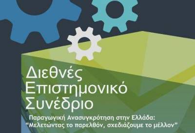 Διεθνές Επιστημονικό Συνέδριο «Παραγωγική Ανασυγκρότηση στην Ελλάδα: Μελετώντας το Παρελθόν Σχεδιάζουμε το Μέλλον»