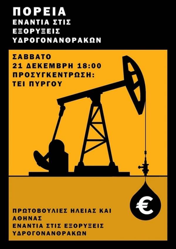 Πρωτοβουλία ενάντια στις εξορύξεις υδρογονανθράκων: 21 Δεκέμβρη στις 18.00 διαδηλώνουμε στον Πύργο