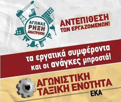 Κυβέρνηση, ΓΣΕΕ, εργοδοσία διορίζουν εγκάθετη διοίκηση στο ΕΚΑ και εν κρυπτώ αποφασίζουν συνέδριο ΕΚΑ