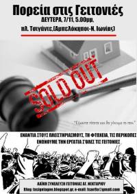 ΠΟΡΕΙΑ ΣΤΙΣ ΓΕΙΤΟΝΙΕΣ ενάντια στους πλειστηριασμούς, τη φτώχεια, τις περικοπές 7/11/2016. πλ. Τσιγάντε (Αμπελόκηποι Νέας Ιωνίας - Μαγνησίας)