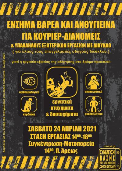 Συνέλευση Βάσης Εργαζομένων Οδηγών Δικύκλου (ΣΒΕΟΔ): Ένταξη του επαγγέλματος στα Βαρέα Ανθυγιεινά – Στάση Εργασίας και Μοτοπορεία Σάββατο 24 Απρίλη