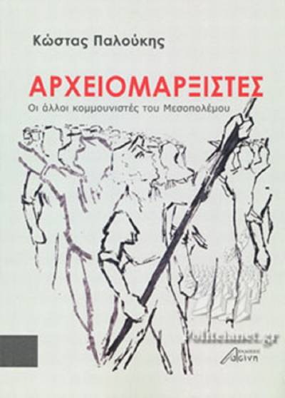 Kώστας Παλούκης «Αρχειομαρξιστές. Οι άλλοι κομμουνιστές του Μεσοπολέμου». Γράφει ο Μάνθος Ταβουλάρης