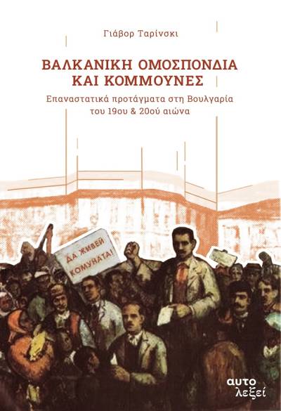 Γιάβορ Ταρίνσκι, «Βαλκανική Ομοσπονδία και Κομμούνες. Επαναστατικά προτάγματα στη Βουλγαρία του 19ου και 20ού αιώνα»