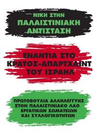 Ο Πειραιάς δε θα γίνει καταφύγιο των εγκληματιών πολέμου και γενοκτόνων της Παλαιστίνης