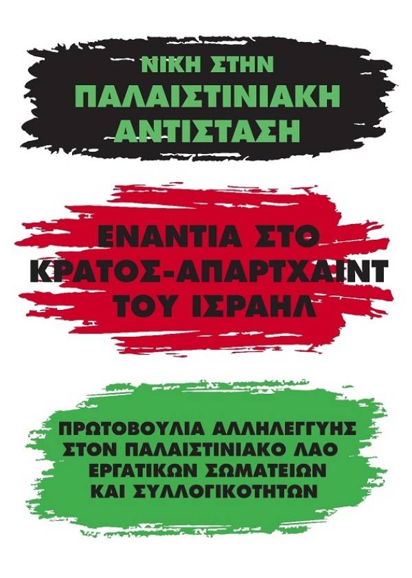 Ο Πειραιάς δε θα γίνει καταφύγιο των εγκληματιών πολέμου και γενοκτόνων της Παλαιστίνης
