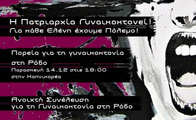 ΣΤΗ ΦΥΛΑΚΗ ΓΙΑ ΠΑΝΤΑ ΟΙ ΒΙΑΣΤΕΣ ΔΟΛΟΦΟΝΟΙ. Αντισεξιστική διαδήλωση - Αθήνα, Παρασκευή 14 Δεκέμβρη, στις 6μμ στην Καπνικαρέα