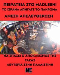 Ρεσάλτο του Ισραήλ στο ιστιοφόρο Madleen, ομηρία του πληρώματος!