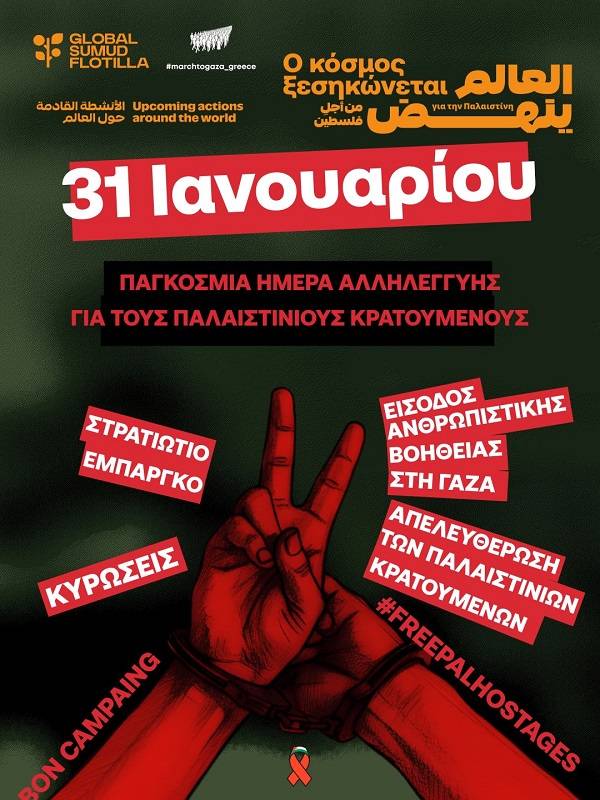 Εβδομάδα Δράσεων για τους Παλαιστίνιους Πολιτικούς Κρατούμενους – Κάλεσμα δράσης Σάββατο 31/1 , Πλατεία Κλαυθμώνος 12:00 - 18:00