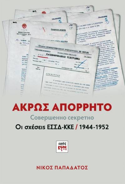 Άκρως Απόρρητο: Ένα πολύτιμο βιβλίο για τη δεκαετία της σταλινικής ανωμαλίας στο ΚΚΕ, 1944-1953