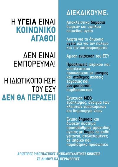 Κοινή ανακοίνωση αριστερών, ριζοσπαστικών, αντικαπιταλιστικών κινήσεων πόλης-περιφέρειας για την υγεία