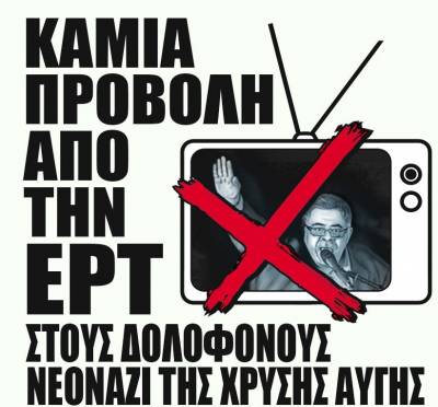 ΚΕΕΡΦΑ: Αντιφασιστική συγκέντρωση, Δευτέρα 29 Μάη, Οχι στη ναζιστική δίωξη κατά της ΠΟΣΠΕΡΤ