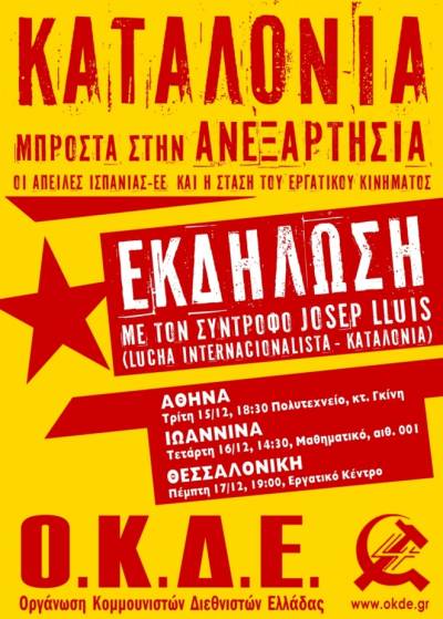 «Η Καταλονία μπροστά στην ανεξαρτησία. Οι απειλές του ισπανικού κράτους και της ΕΕ και η στάση του εργατικού κινήματος» - Κύκλος εκδηλώσεων της Ο.Κ.Δ.Ε.